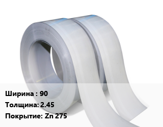 Лента 90х2.45 Zn 275 цена от 45072 Р / т, где купить, условия доставки в Минске и Минской области